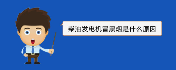 扶风柴油发电机冒黑烟是什么原因